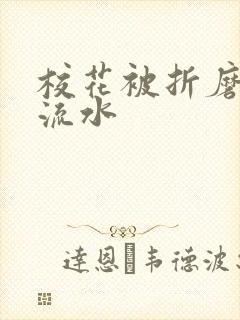 校花被折磨阴部流水