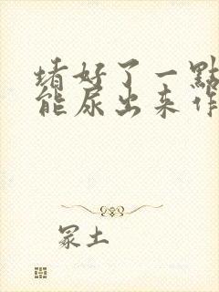 堵好了一点都不能尿出来作文