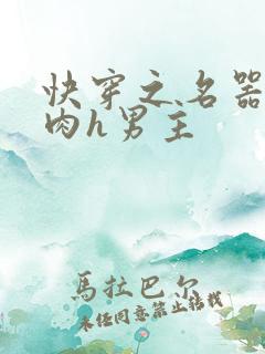 快穿之名器啪啪肉h男主