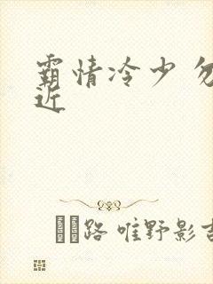 霸情冷少 勿靠近