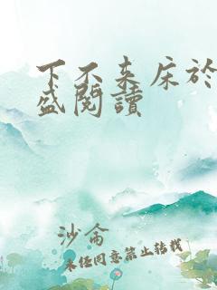 下不来床于糖钱盛阅读