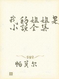 我的姐姐是尤物小说全集