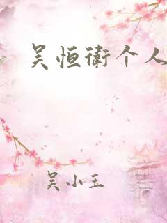 吴恒卫个人资料