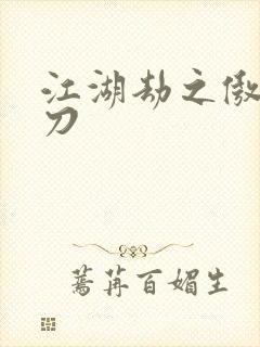 江湖劫之傲剑狂刀