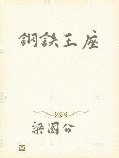 钢铁王座