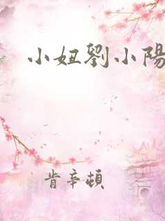 小妞刘小阳
