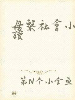 母系社会小说阅读