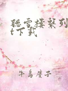 听雪楼系列txt下载