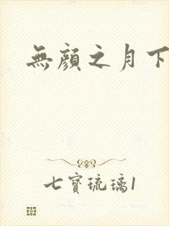 无颜之月下载