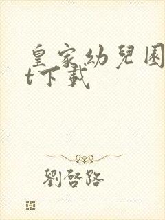 皇家幼儿园txt下载