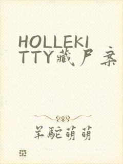 HOLLEKITTY藏尸案