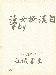 渣女撩汉日常快穿by