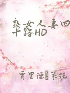 熟女人妻四十五十路HD