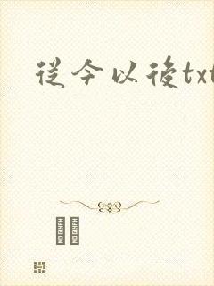 从今以后txt