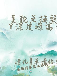 美貌兑换系统BY浓度过高笔趣阁