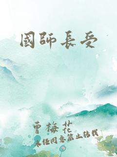 国师长受