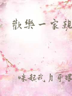 欢乐一家亲小说