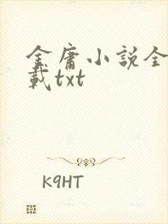 金庸小说全集下载txt