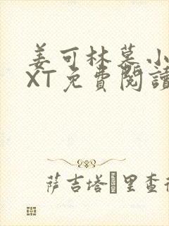 姜可林慕小说TXT免费阅读全文