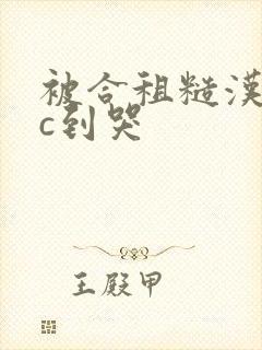 被合租糙汉室友c到哭