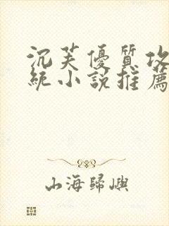 沉芙优质攻略系统小说推荐完结