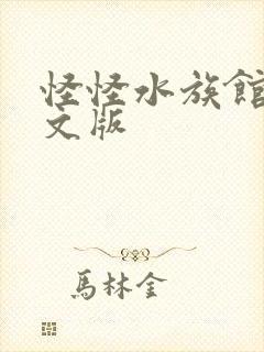 怪怪水族馆2中文版