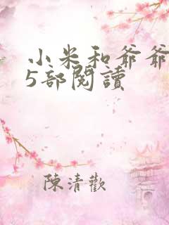 小米和爷爷1至5部阅读