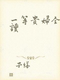 一等贵妇全文阅读