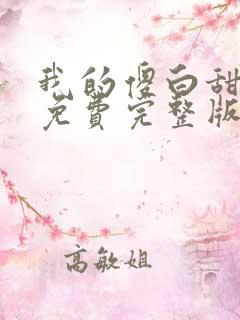 我的傻白甜媳妇免费完整版