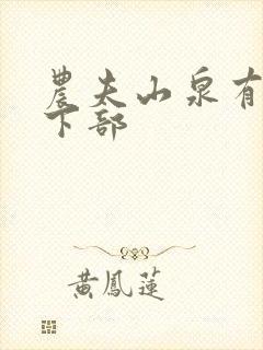 农夫山泉有点甜下部