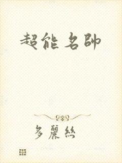 超能名帅