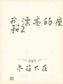 我漂亮的瘦子1和2