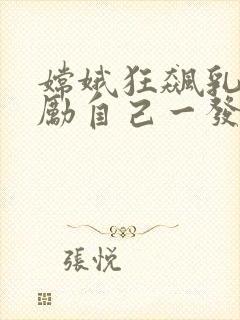 嫦娥狂飙乳液奖励自己一发