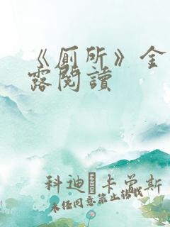 《厕所》金银花露阅读