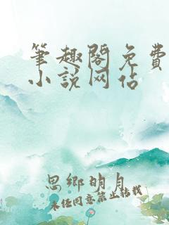 笔趣阁免费阅读小说网站