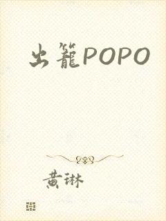 出笼POPO