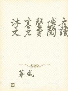 沐寒声傅夜七全文免费阅读