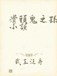 滑头鬼之孙穿越小说