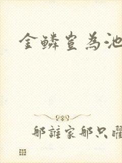 金鳞岂为池中物