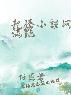 龙腾小说网乡村满艳