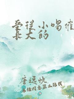 受从小喝催乳药长大的