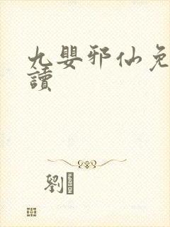 九婴邪仙免费阅读