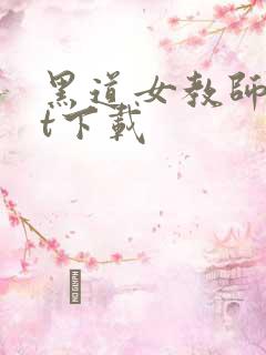 黑道女教师txt下载