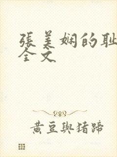 张美娴的耻辱夜全文