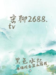 密聊2688.tv