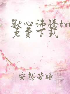 兽心沸腾txt免费下载