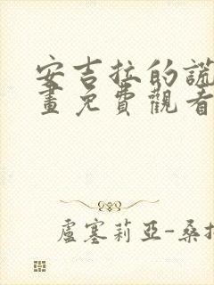 安吉拉的谎言漫画免费观看