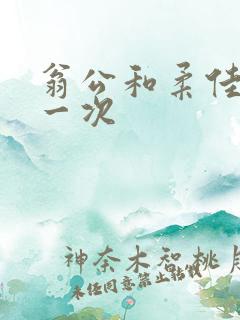 翁公和柔佳的第一次