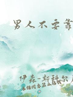 男人不要靠近我