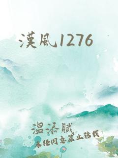 汉风1276